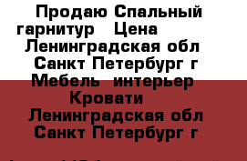 Продаю Спальный гарнитур › Цена ­ 6 500 - Ленинградская обл., Санкт-Петербург г. Мебель, интерьер » Кровати   . Ленинградская обл.,Санкт-Петербург г.